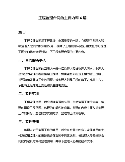 工程监理合同的主要内容4篇