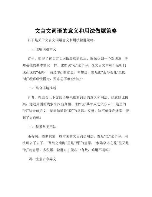 文言文词语的意义和用法做题策略