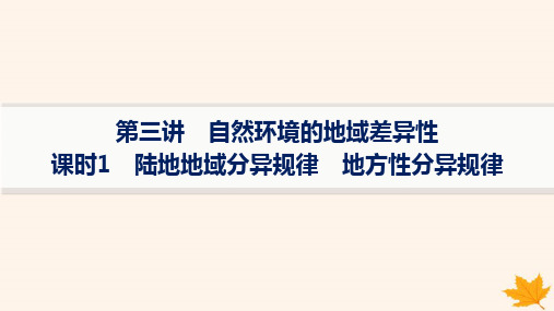 2025届高考地理一轮总复习第1篇自然地理第6章第3讲课时1陆地地域分异规律地方性分异规律课件