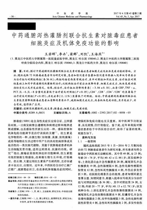 中药通腑泻热灌肠剂联合抗生素对脓毒症患者细胞炎症及机体免疫功