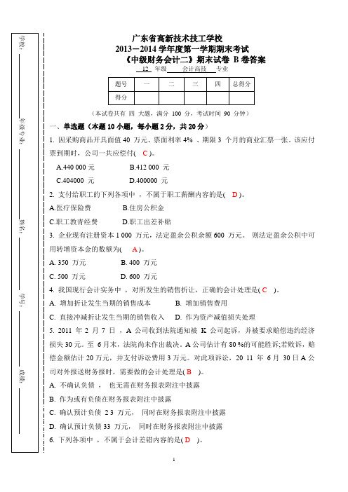 中级财务会计二B卷答案