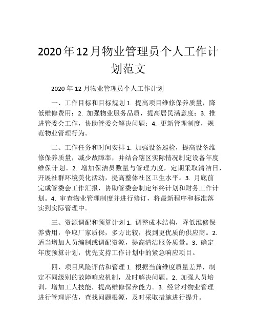 2020年12月物业管理员个人工作计划范文