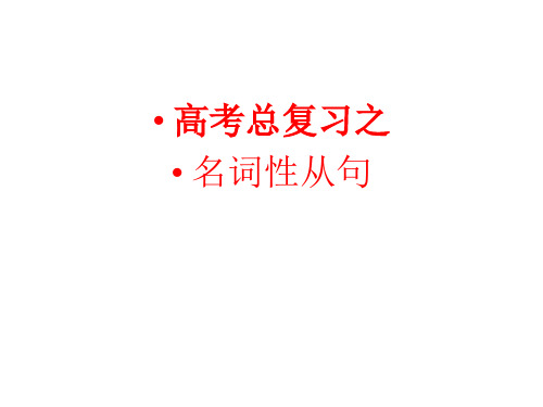 高三英语二轮复习语法复习 名词性从句 课件