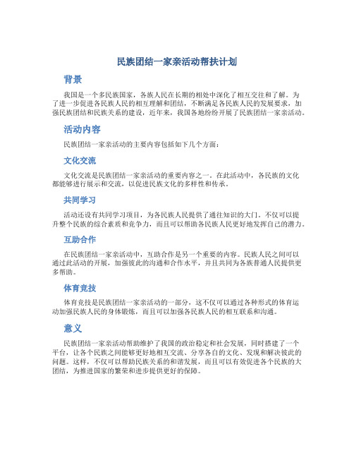 民族团结一家亲活动帮扶计划