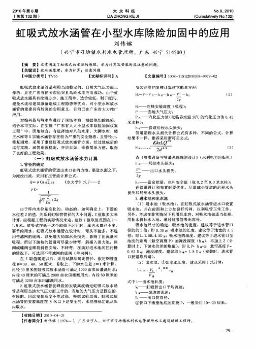 虹吸式放水涵管在小型水库除险加固中的应用