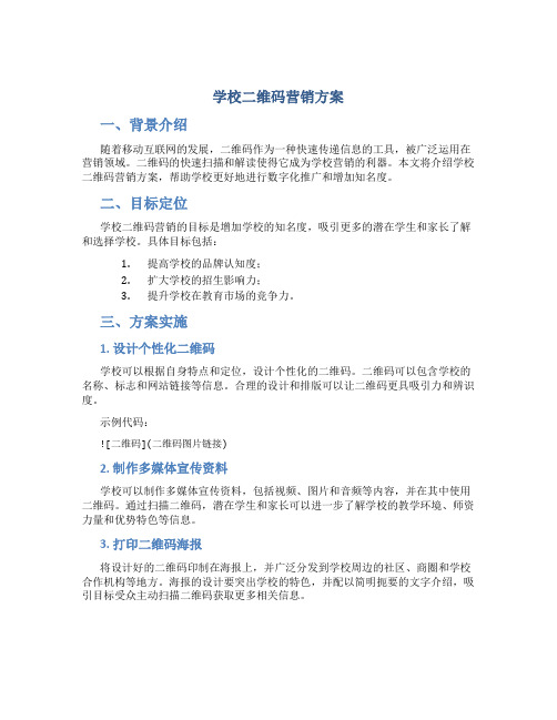 学校二维码营销方案