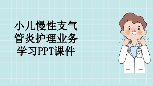 小儿慢性支气管炎护理业务学习PPT课件