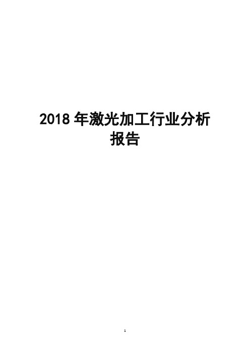 2018年激光加工行业分析报告