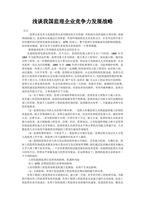 浅谈我国监理企业竞争力发展战略