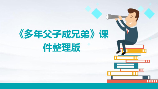 《多年父子成兄弟》课件整理版