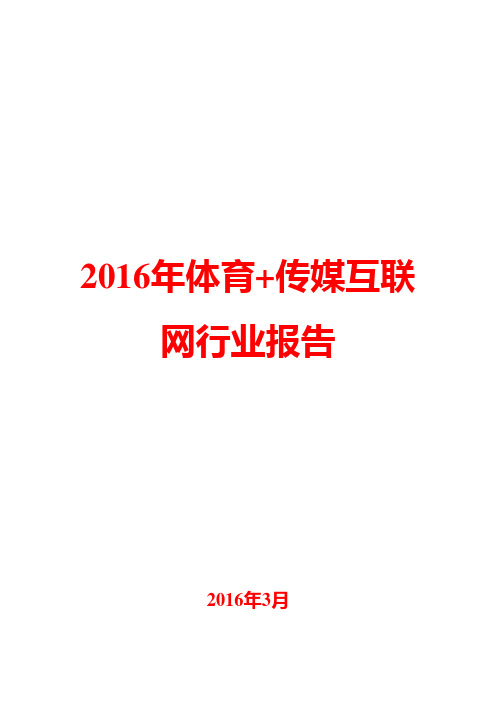 2016年体育+传媒互联网行业报告