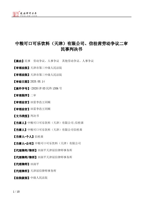 中粮可口可乐饮料（天津）有限公司、信桂茜劳动争议二审民事判决书