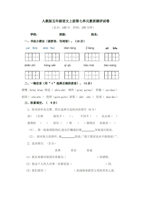 人教版五年级语文上册第七单元素质测评试卷