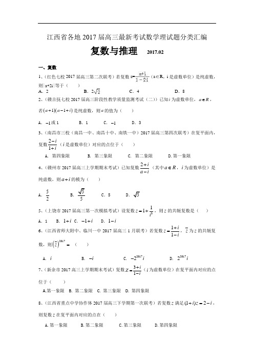 江西省各地2017届高三最新考试数学理试题分类汇编：复