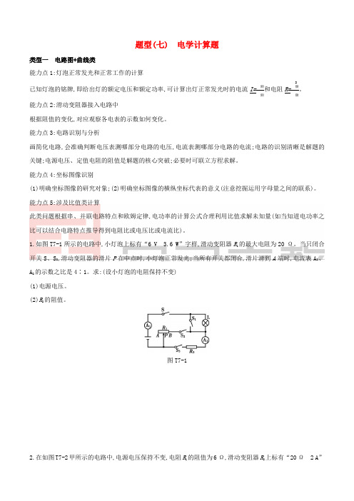 河北专版2020中考物理复习方案题型07电学计算题试题