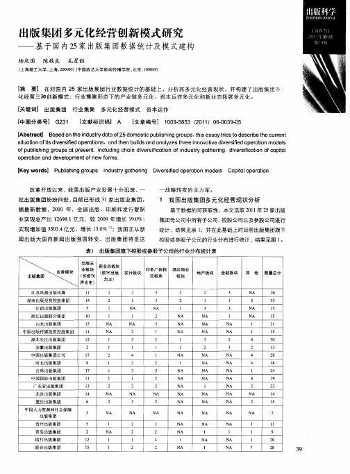 出版集团多元化经营创新模式研究——基于国内25家出版集团数据统计及模式建构