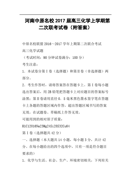 河南中原名校2017届高三化学上学期第二次联考试卷附答案
