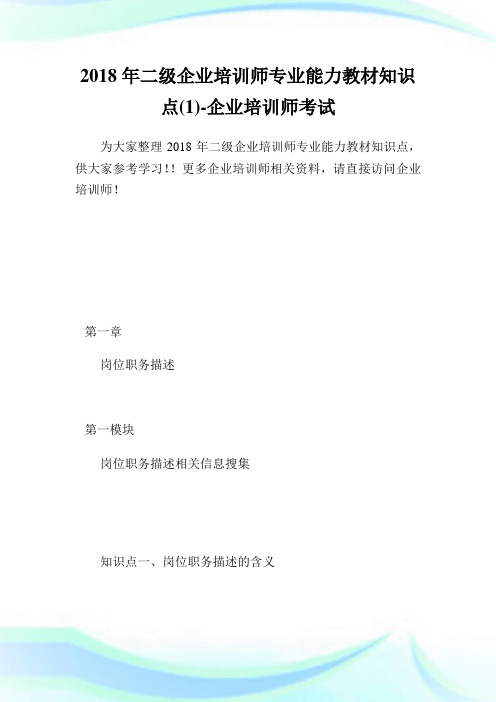 二级企业培训师专业能力教材知识点(1)-企业培训师考试.doc