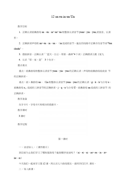 一年级语文上册汉语拼音12aneninunün教案新人教版.docx