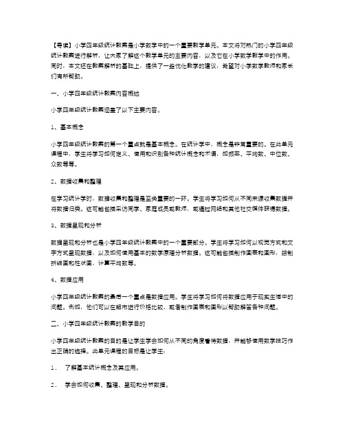 的小学四年级统计教案解析