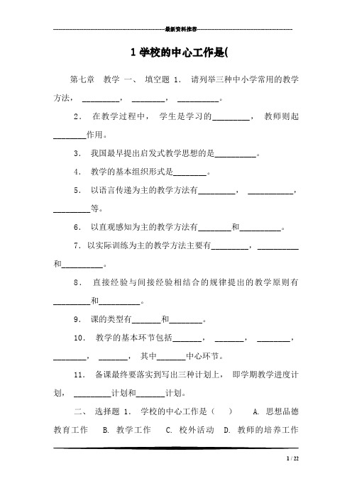 1学校的中心工作是(