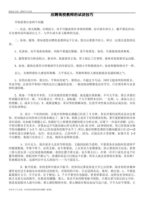 最新应聘高校教师注意事项