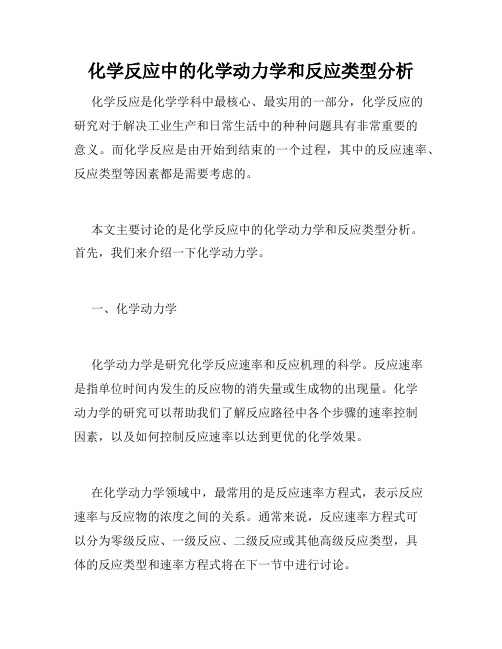 化学反应中的化学动力学和反应类型分析