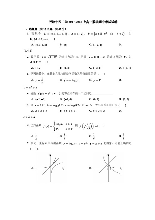 天津市第十四中学2017-2018学年高一上学期期中考试数学试题 Word版含答案