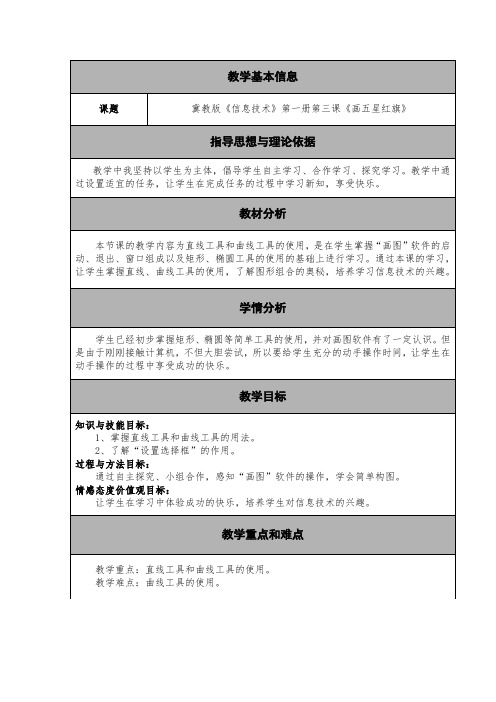 三年级上册信息技术教案 - 第三课 画五星红旗   冀教版