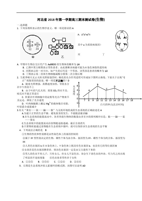 河北省2018年第一学期高三期末测试卷生物及答案