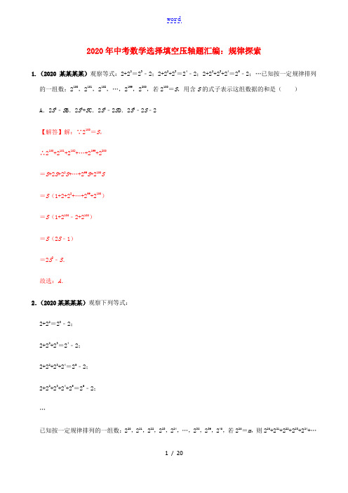 中考数学选择填空压轴题汇编 规律探索(含解析)-人教版初中九年级全册数学试题