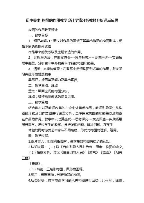 初中美术_构图的作用教学设计学情分析教材分析课后反思