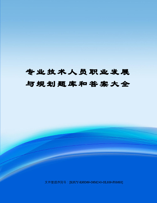 专业技术人员职业发展与规划题库和答案大全图文稿