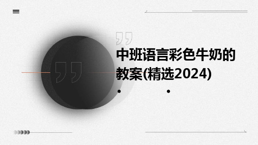 中班语言彩色牛奶的教案(精选2024)