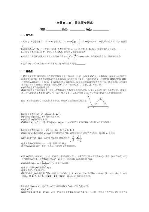 全国高三高中数学同步测试带答案解析
