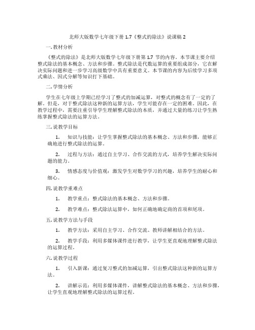 北师大版数学七年级下册1.7《整式的除法》说课稿2