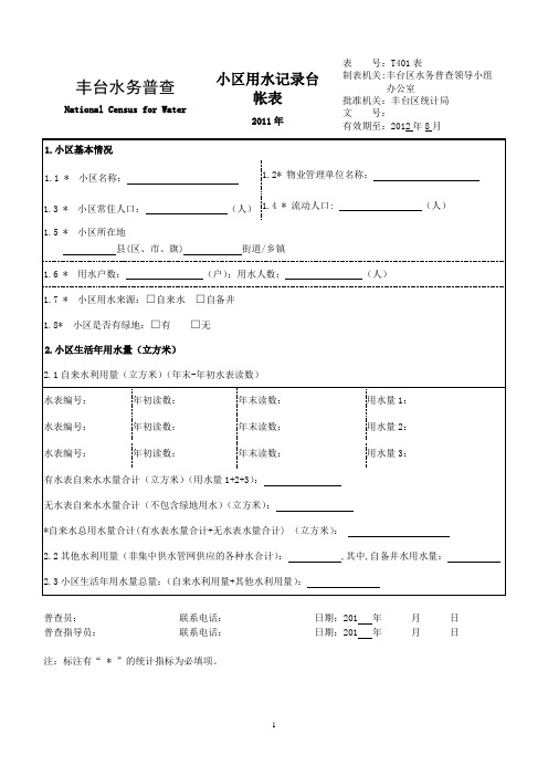 丰台区居民小区用水记录台账表T401