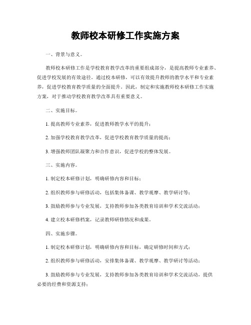 教师校本研修工作实施方案