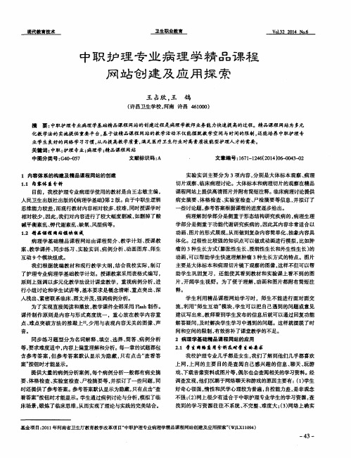 中职护理专业病理学精品课程网站创建及应用探索