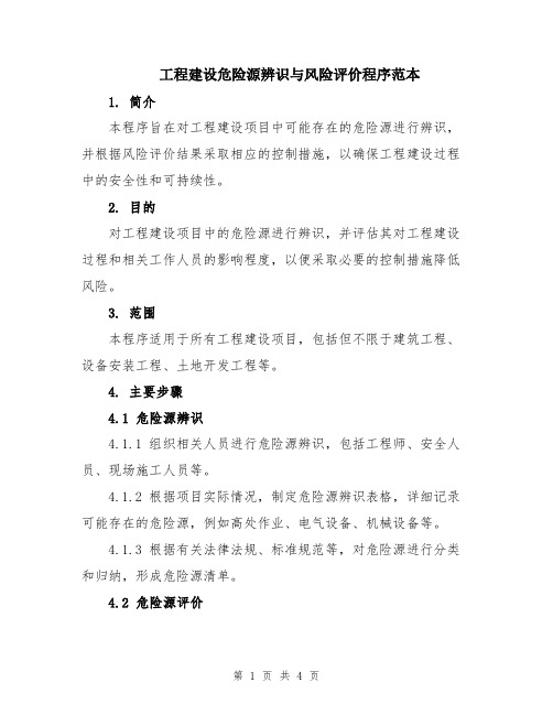 工程建设危险源辨识与风险评价程序范本