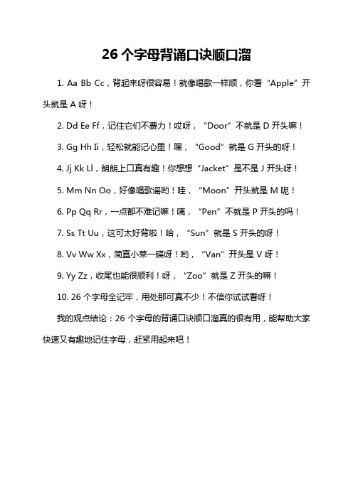 26个字母背诵口诀顺口溜