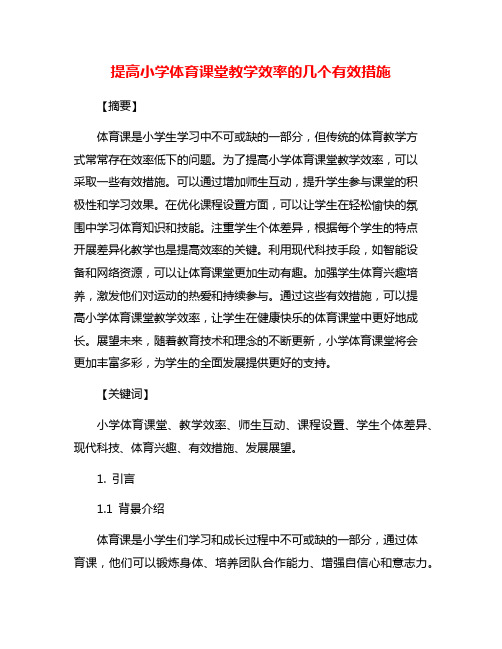 提高小学体育课堂教学效率的几个有效措施