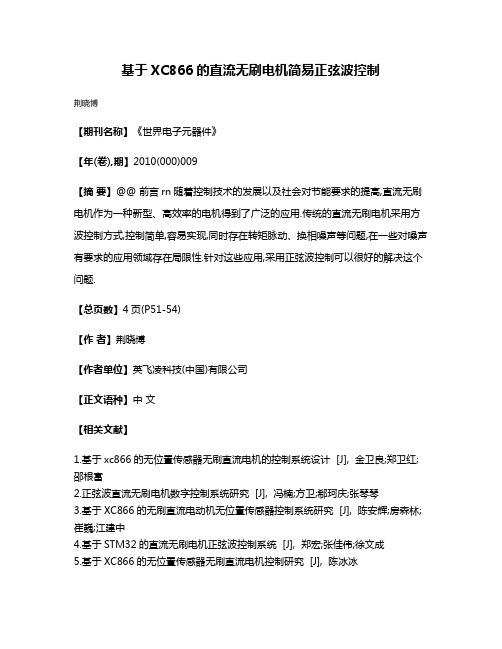 基于XC866的直流无刷电机简易正弦波控制