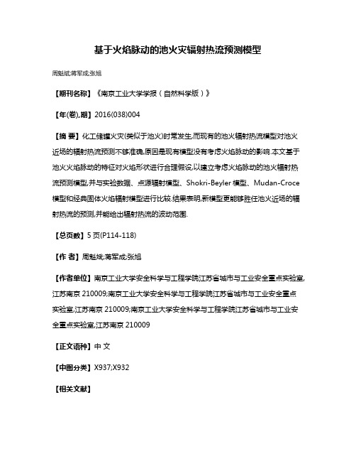 基于火焰脉动的池火灾辐射热流预测模型