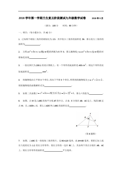 上海市兰生复旦2018-2019学年第一学期九年级 9月份月考数学 试题