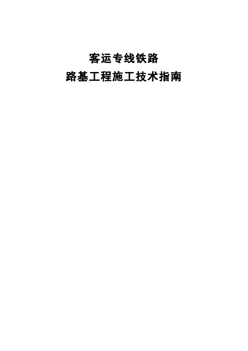 《客运专线铁路路基工程施工技术》