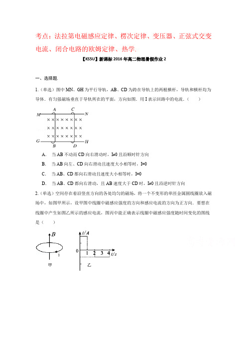 新课标2016年高二物理暑假作业(二) Word版含解析