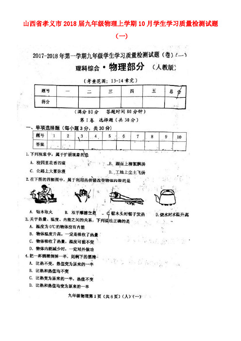 山西省孝义市九年级物理上学期10月学生学习质量检测试题(一)(扫描版)(new)