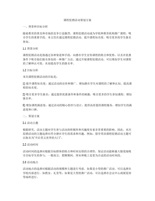 课程促销活动策划方案