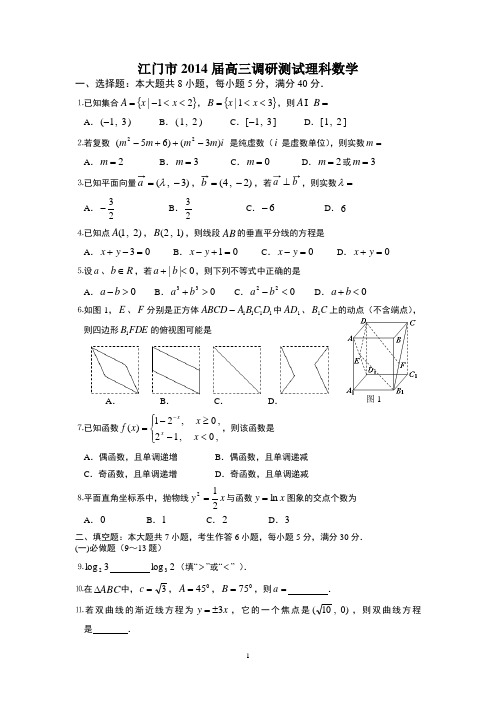 江门市2014届高三调研测试理科数学试题及答案